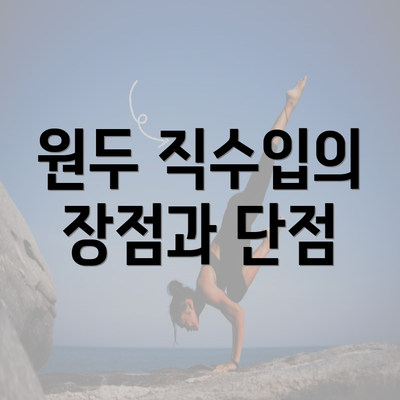 원두 직수입의 장점과 단점