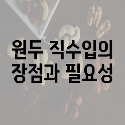 원두 직수입의 장점과 필요성