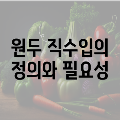 원두 직수입의 정의와 필요성