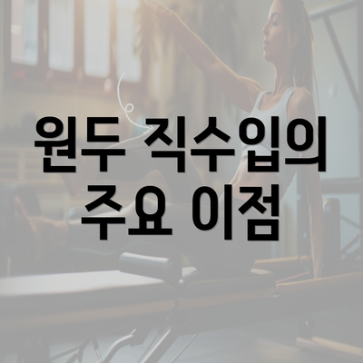 원두 직수입의 주요 이점