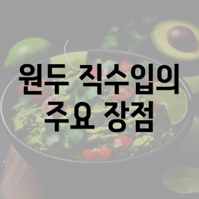 원두 직수입의 주요 장점