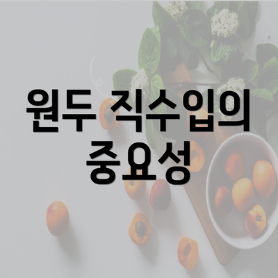 원두 직수입의 중요성