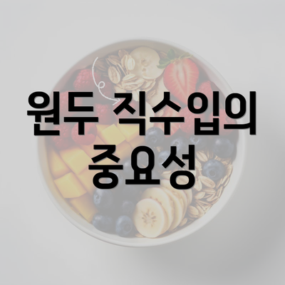 원두 직수입의 중요성