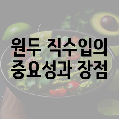 원두 직수입의 중요성과 장점