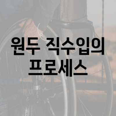 원두 직수입의 프로세스