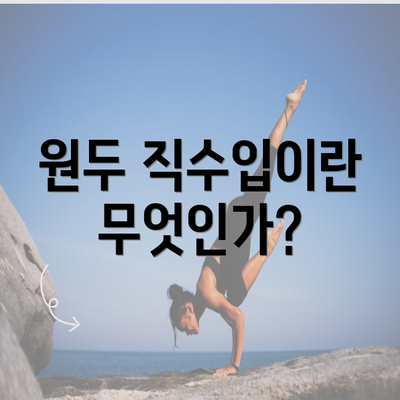 원두 직수입이란 무엇인가?