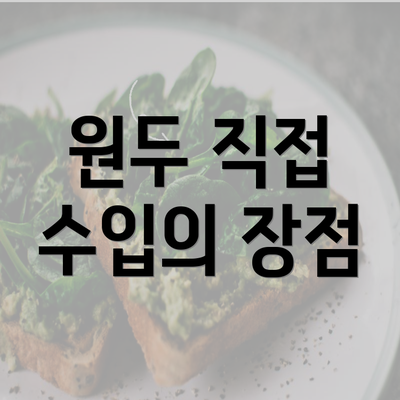 원두 직접 수입의 장점