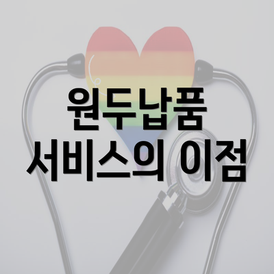 원두납품 서비스의 이점