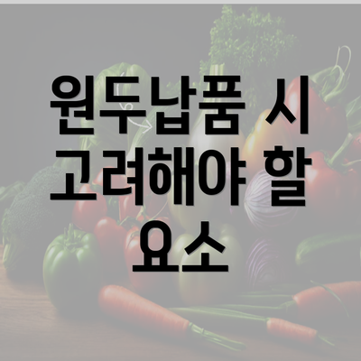 원두납품 시 고려해야 할 요소