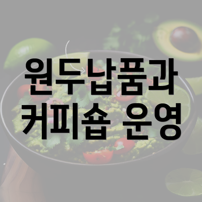 원두납품과 커피숍 운영