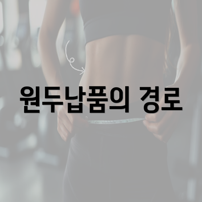 원두납품의 경로