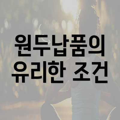 원두납품의 유리한 조건