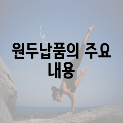 원두납품의 주요 내용