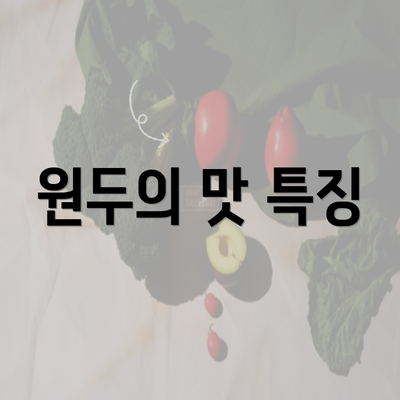 원두의 맛 특징