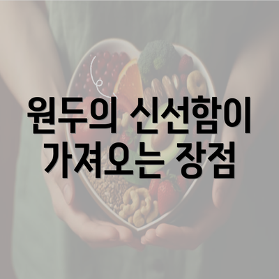 원두의 신선함이 가져오는 장점