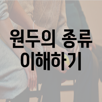 원두의 종류 이해하기