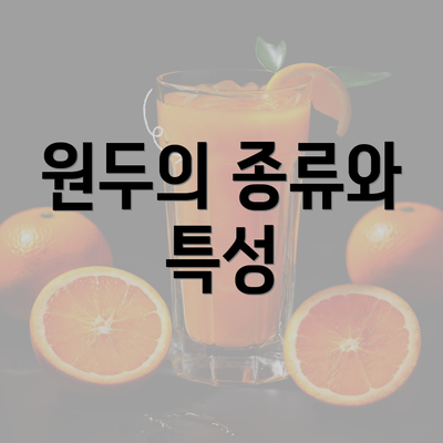 원두의 종류와 특성