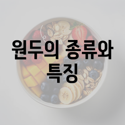 원두의 종류와 특징