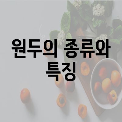 원두의 종류와 특징