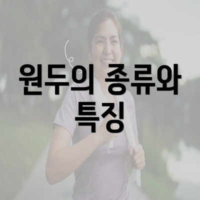 원두의 종류와 특징