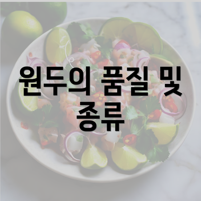 원두의 품질 및 종류