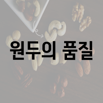 원두의 품질