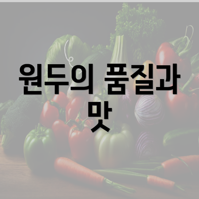 원두의 품질과 맛