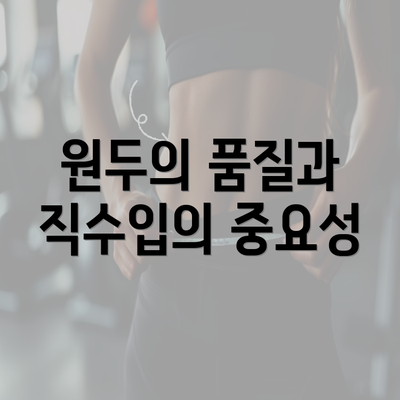 원두의 품질과 직수입의 중요성