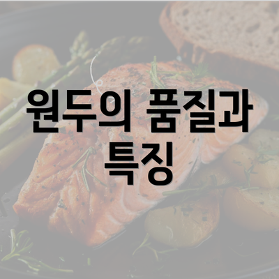 원두의 품질과 특징