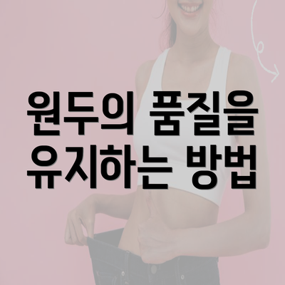 원두의 품질을 유지하는 방법