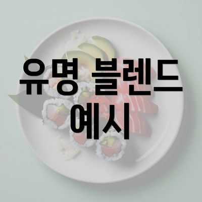 유명 블렌드 예시