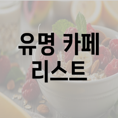 유명 카페 리스트