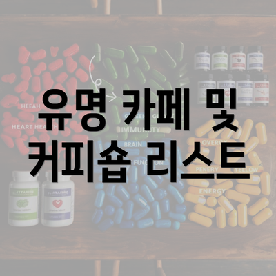 유명 카페 및 커피숍 리스트