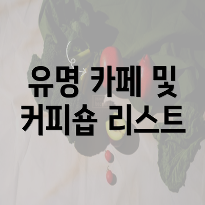 유명 카페 및 커피숍 리스트