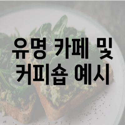 유명 카페 및 커피숍 예시