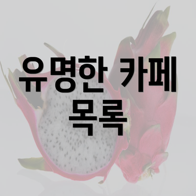 유명한 카페 목록