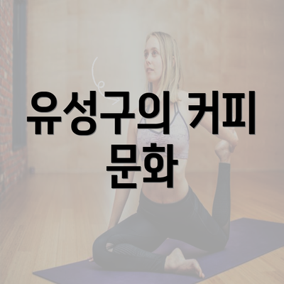 유성구의 커피 문화