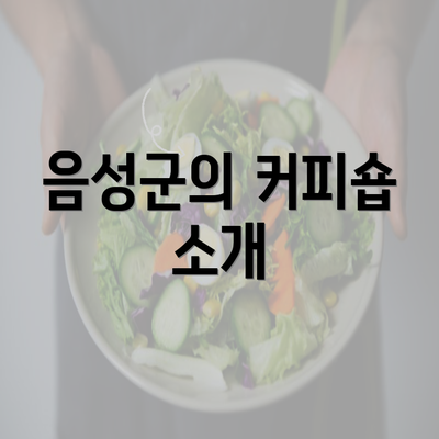 음성군의 커피숍 소개