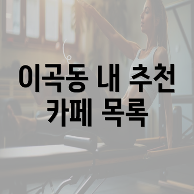 이곡동 내 추천 카페 목록