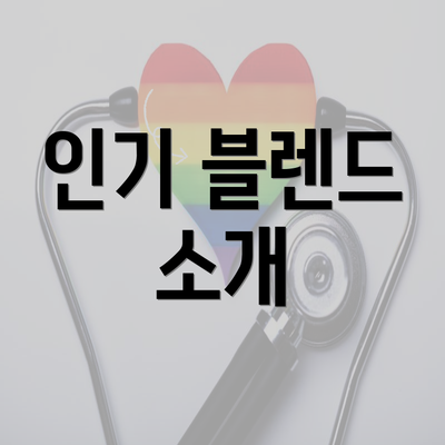 인기 블렌드 소개