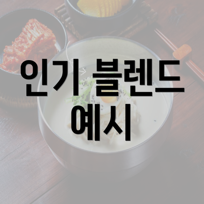 인기 블렌드 예시