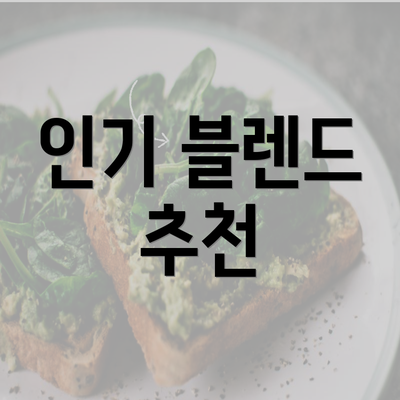 인기 블렌드 추천