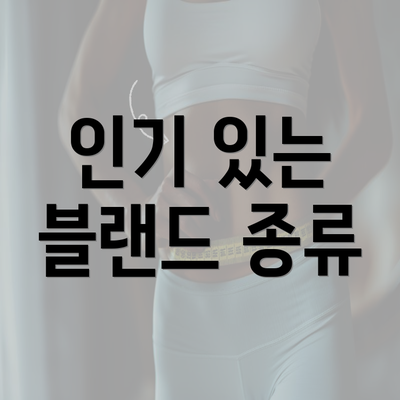 인기 있는 블랜드 종류