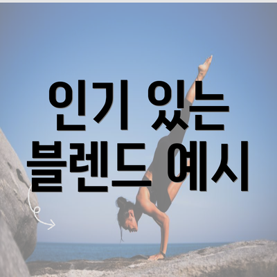 인기 있는 블렌드 예시