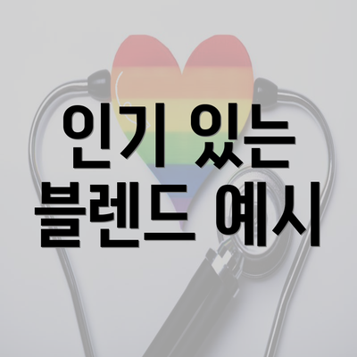 인기 있는 블렌드 예시