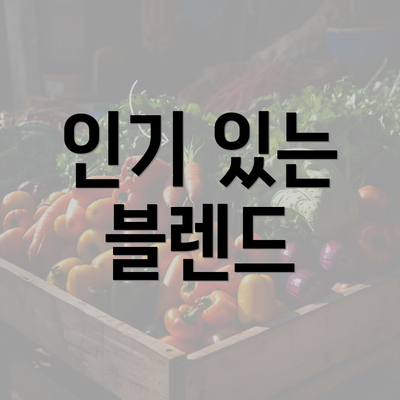 인기 있는 블렌드