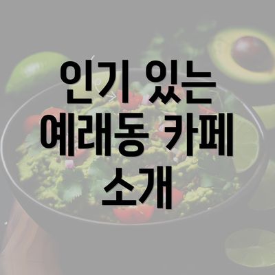 인기 있는 예래동 카페 소개