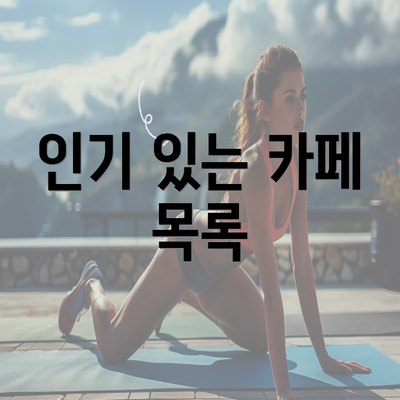 인기 있는 카페 목록