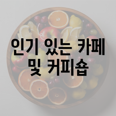 인기 있는 카페 및 커피숍