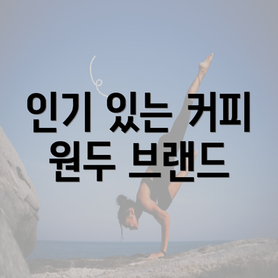 인기 있는 커피 원두 브랜드